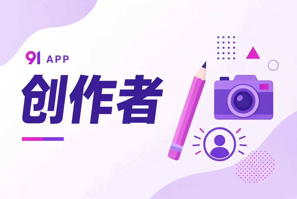 91APP作者台职业观察